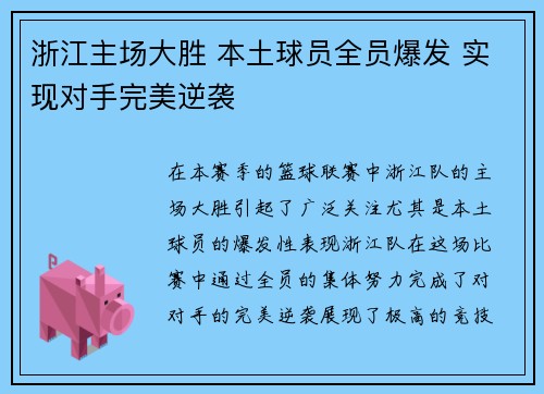 浙江主场大胜 本土球员全员爆发 实现对手完美逆袭