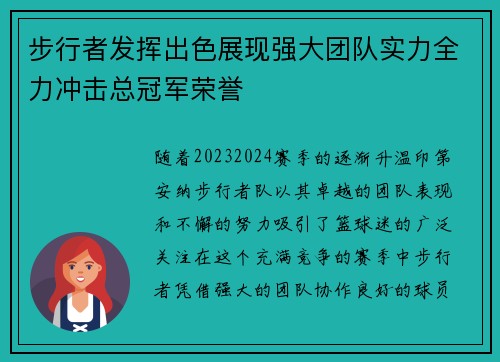 步行者发挥出色展现强大团队实力全力冲击总冠军荣誉