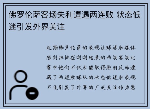 佛罗伦萨客场失利遭遇两连败 状态低迷引发外界关注