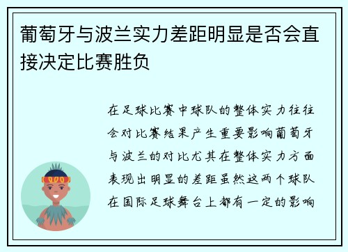 葡萄牙与波兰实力差距明显是否会直接决定比赛胜负
