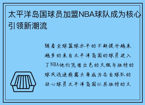太平洋岛国球员加盟NBA球队成为核心引领新潮流