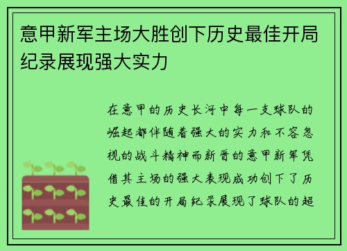 意甲新军主场大胜创下历史最佳开局纪录展现强大实力