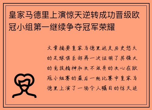 皇家马德里上演惊天逆转成功晋级欧冠小组第一继续争夺冠军荣耀