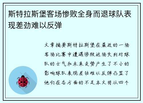斯特拉斯堡客场惨败全身而退球队表现差劲难以反弹