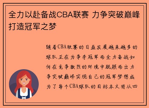 全力以赴备战CBA联赛 力争突破巅峰打造冠军之梦