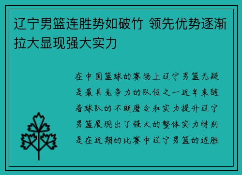辽宁男篮连胜势如破竹 领先优势逐渐拉大显现强大实力