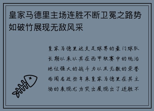 皇家马德里主场连胜不断卫冕之路势如破竹展现无敌风采