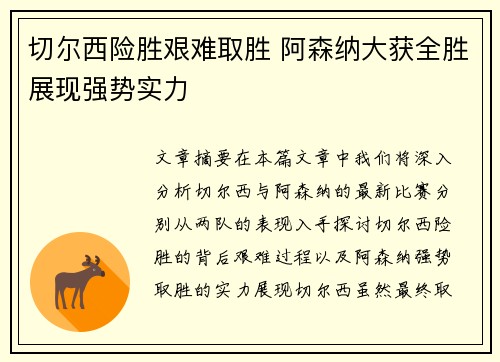 切尔西险胜艰难取胜 阿森纳大获全胜展现强势实力