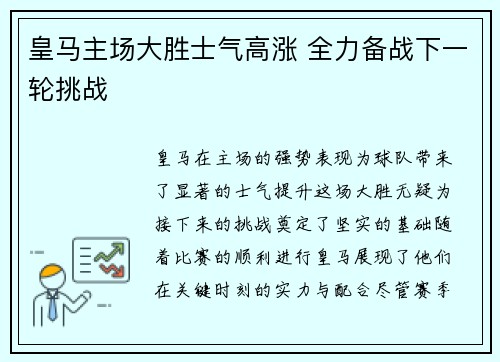 皇马主场大胜士气高涨 全力备战下一轮挑战