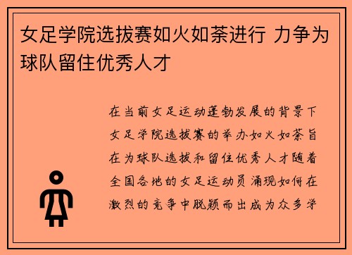 女足学院选拔赛如火如荼进行 力争为球队留住优秀人才