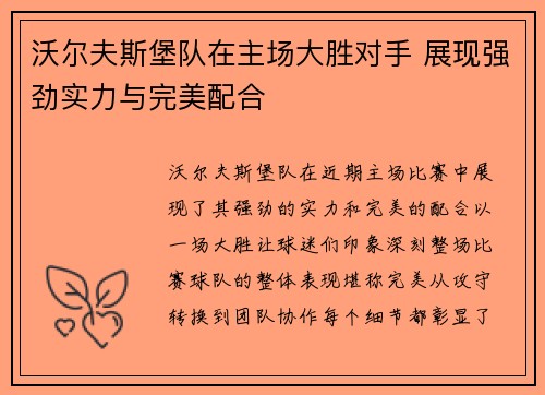 沃尔夫斯堡队在主场大胜对手 展现强劲实力与完美配合