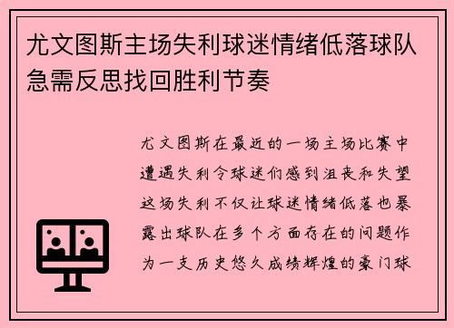 尤文图斯主场失利球迷情绪低落球队急需反思找回胜利节奏