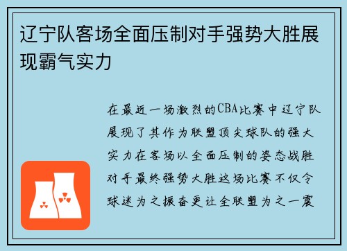 辽宁队客场全面压制对手强势大胜展现霸气实力