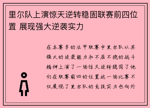 里尔队上演惊天逆转稳固联赛前四位置 展现强大逆袭实力