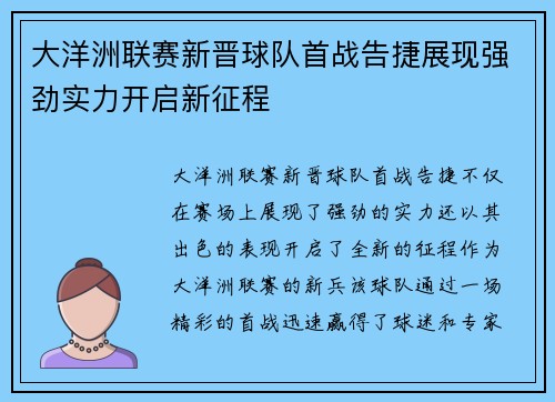 大洋洲联赛新晋球队首战告捷展现强劲实力开启新征程