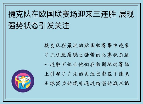 捷克队在欧国联赛场迎来三连胜 展现强势状态引发关注