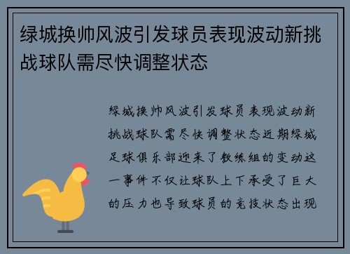 绿城换帅风波引发球员表现波动新挑战球队需尽快调整状态
