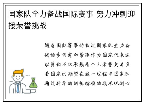国家队全力备战国际赛事 努力冲刺迎接荣誉挑战