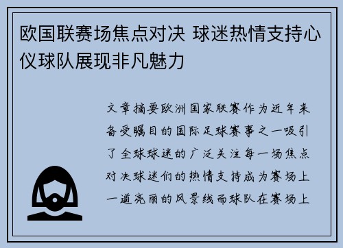 欧国联赛场焦点对决 球迷热情支持心仪球队展现非凡魅力