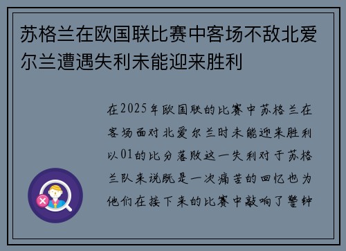 苏格兰在欧国联比赛中客场不敌北爱尔兰遭遇失利未能迎来胜利