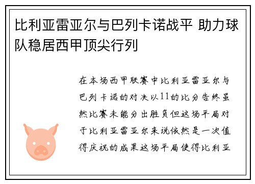 比利亚雷亚尔与巴列卡诺战平 助力球队稳居西甲顶尖行列