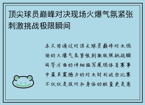 顶尖球员巅峰对决现场火爆气氛紧张刺激挑战极限瞬间