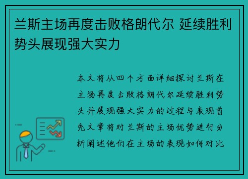 兰斯主场再度击败格朗代尔 延续胜利势头展现强大实力