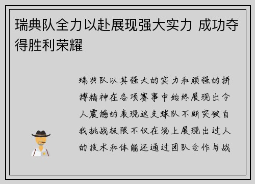 瑞典队全力以赴展现强大实力 成功夺得胜利荣耀