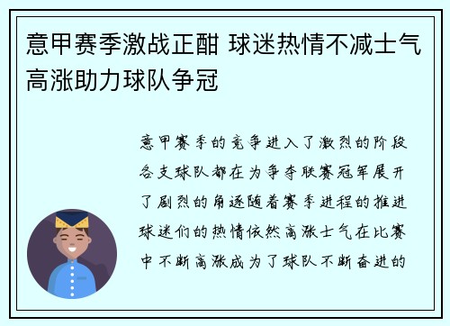 意甲赛季激战正酣 球迷热情不减士气高涨助力球队争冠