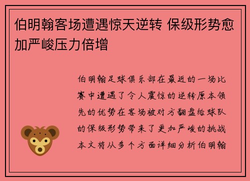 伯明翰客场遭遇惊天逆转 保级形势愈加严峻压力倍增