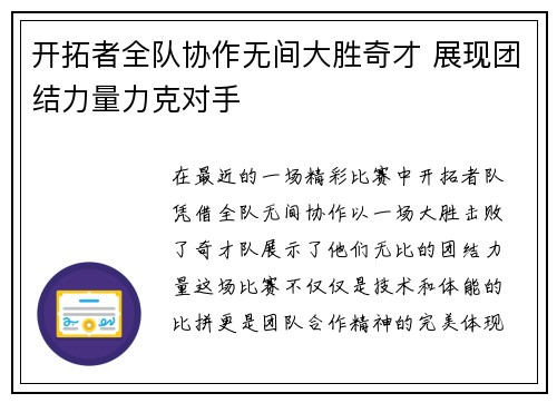 开拓者全队协作无间大胜奇才 展现团结力量力克对手