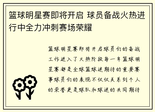 篮球明星赛即将开启 球员备战火热进行中全力冲刺赛场荣耀