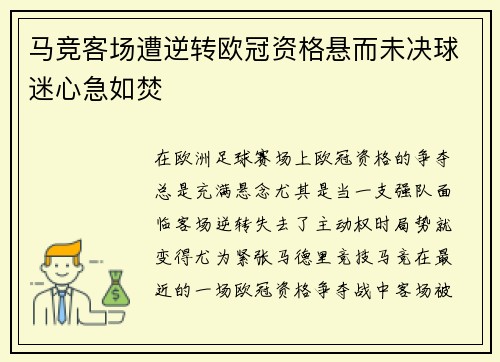 马竞客场遭逆转欧冠资格悬而未决球迷心急如焚