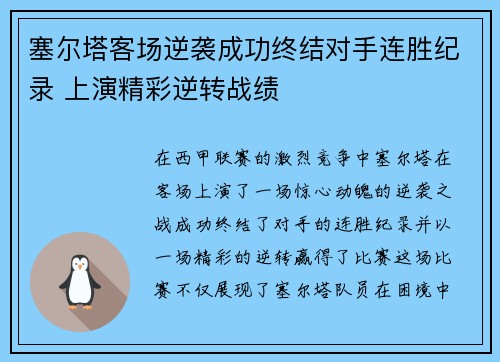 塞尔塔客场逆袭成功终结对手连胜纪录 上演精彩逆转战绩