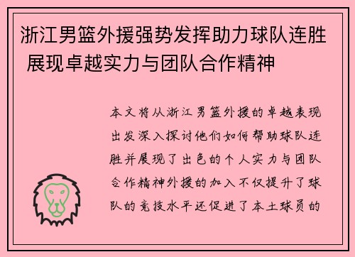 浙江男篮外援强势发挥助力球队连胜 展现卓越实力与团队合作精神