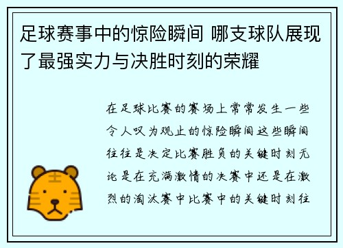 足球赛事中的惊险瞬间 哪支球队展现了最强实力与决胜时刻的荣耀