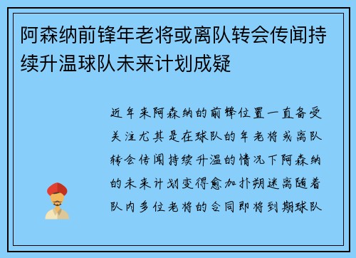阿森纳前锋年老将或离队转会传闻持续升温球队未来计划成疑