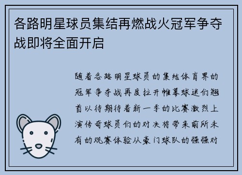 各路明星球员集结再燃战火冠军争夺战即将全面开启