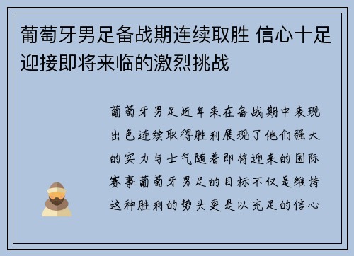 葡萄牙男足备战期连续取胜 信心十足迎接即将来临的激烈挑战