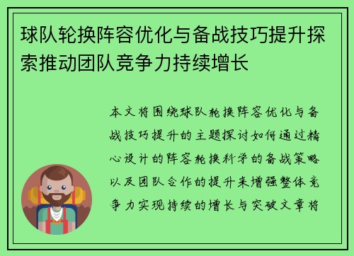 球队轮换阵容优化与备战技巧提升探索推动团队竞争力持续增长