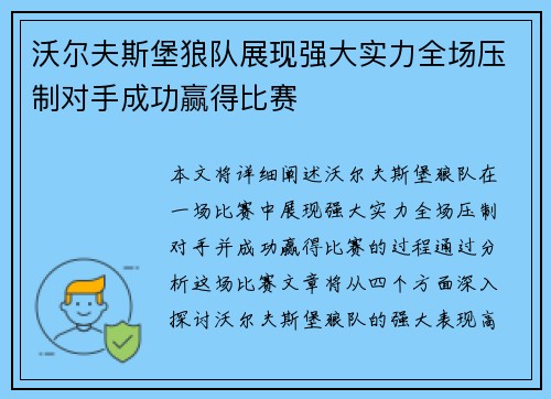 沃尔夫斯堡狼队展现强大实力全场压制对手成功赢得比赛