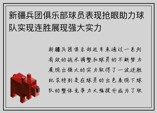 新疆兵团俱乐部球员表现抢眼助力球队实现连胜展现强大实力