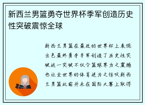 新西兰男篮勇夺世界杯季军创造历史性突破震惊全球