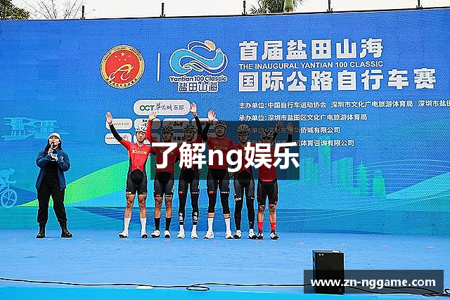 了解ng娱乐