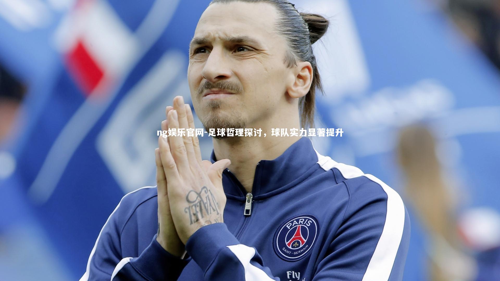 ng娱乐官网-足球哲理探讨，球队实力显著提升