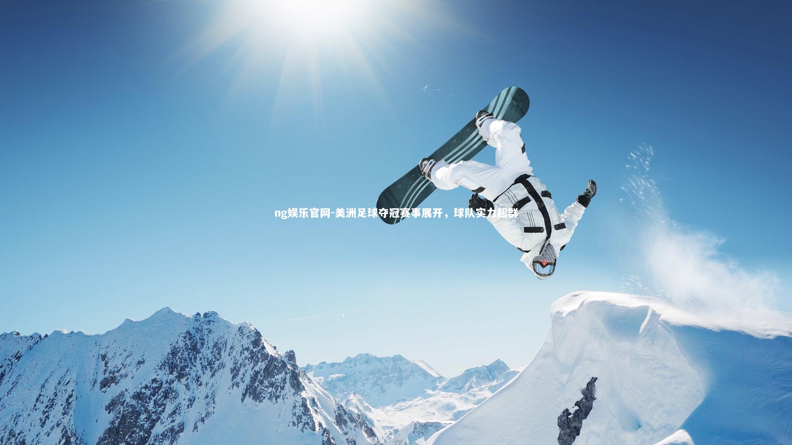 美洲足球夺冠赛事展开，球队实力超群