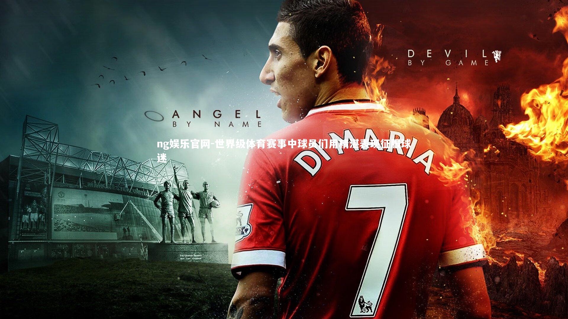 ng娱乐官网-世界级体育赛事中球员们用精湛表现征服球迷