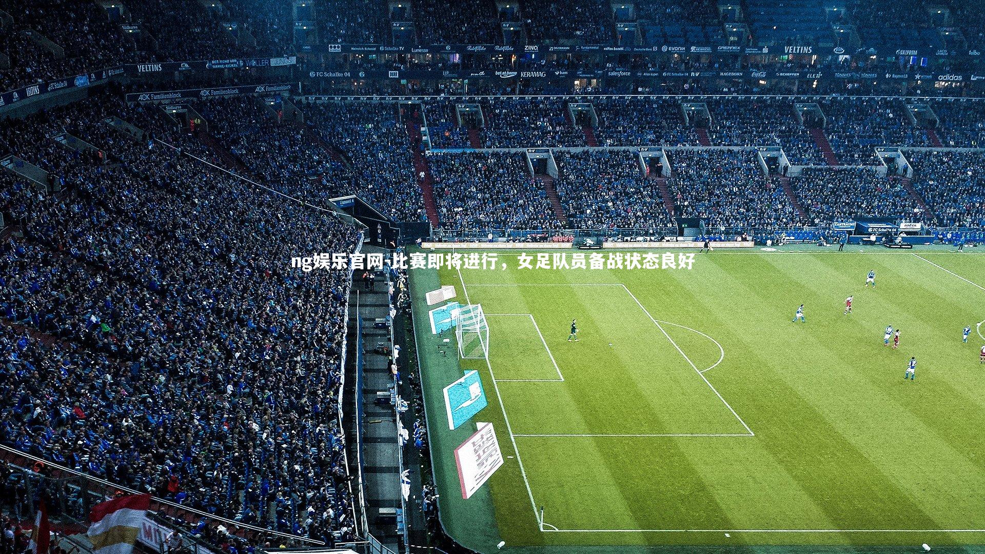 比赛即将进行，女足队员备战状态良好