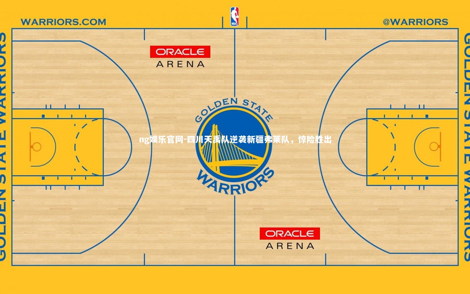 四川天禹队逆袭新疆弗莱队，惊险胜出
