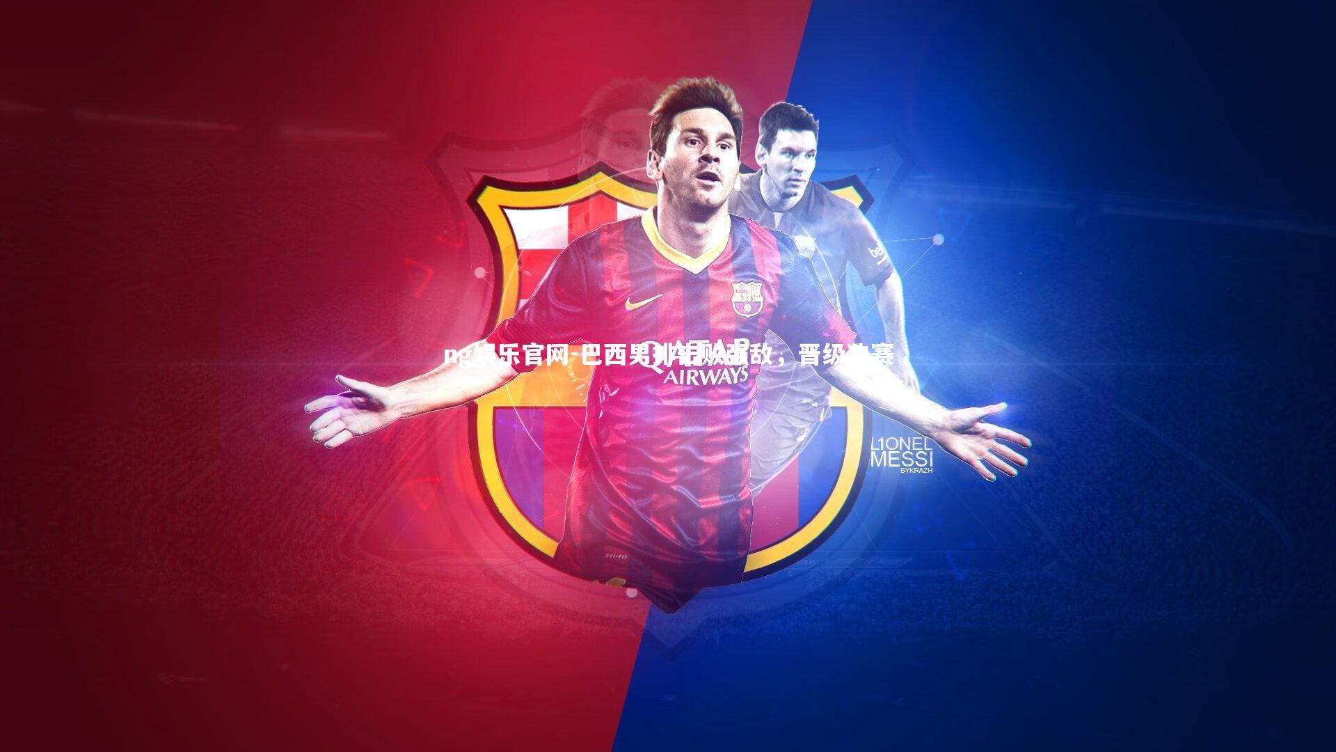 巴西男排击败强敌，晋级决赛